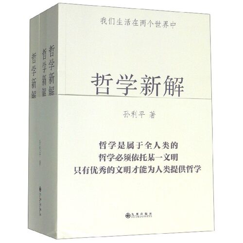 哲学新解(上中下) 博库网