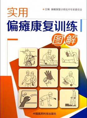 实用偏瘫康复训练图解 畅销书籍畅销书籍正版内科循序渐进医学医疗保健专业书籍医学康复书籍偏瘫医疗康复保健专业书正版现货