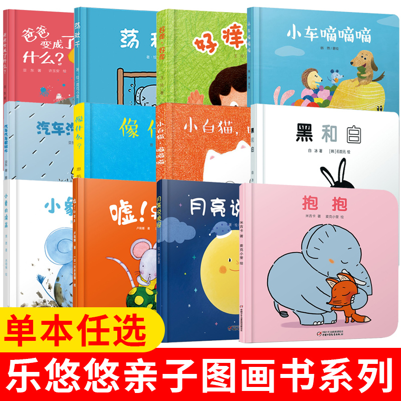 儿童3-6岁精装硬壳绘本阅读单本任选乐悠悠亲子图画书系列幼儿园 经典必读宝宝早教大小认知启蒙亲子共读睡前趣味图画故事书籍高性价比高么？