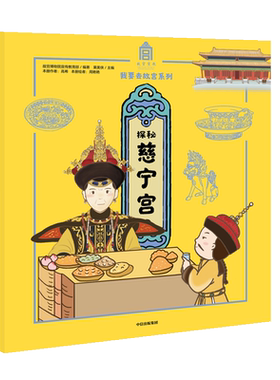 探秘慈宁宫/我要去故宫系列 博库网