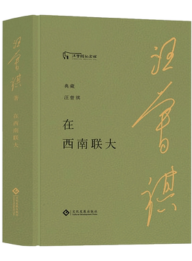 正版 在西南联大 汪曾祺记录其在西南联大生活学习同学师长之间的岁月往事 现当代文学 文化发展出版社