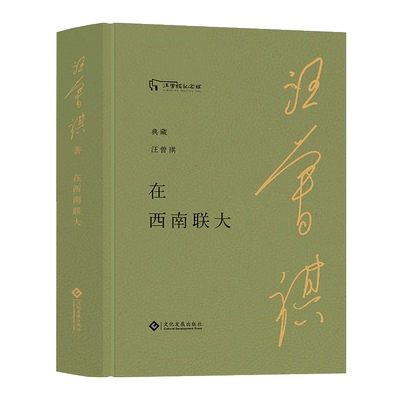 正版 在西南联大 汪曾祺记录其在西南联大生活学习同学师长之间的岁月往事 现当代文学 文化发展出版社