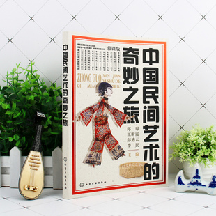 皮影剪纸脸谱曲艺中国传统民间工艺美术传承科普 奇妙之旅 民间艺术爱好者艺术专业思政课教材 中国民间艺术 随书赠视频课件PPT