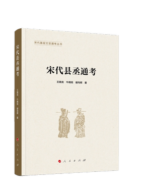 宋代县丞通考 博库网