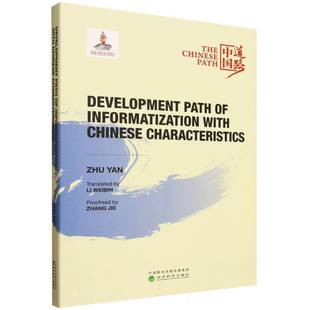 中国特色信息化发展道路(Development Path of Informationization with Chinese Characteristics 博库网