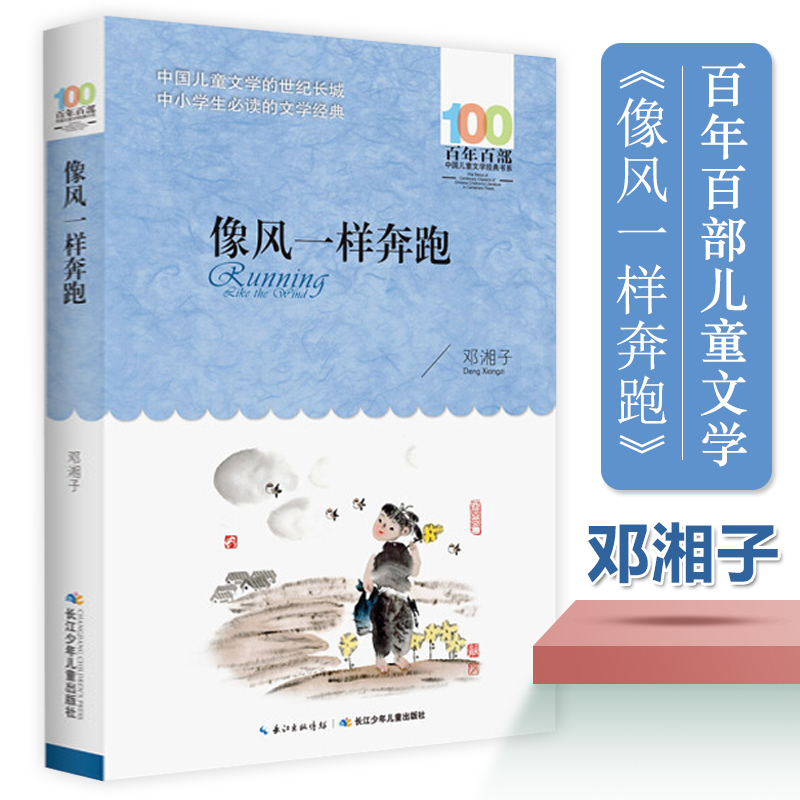 正版像风一样奔跑邓湘子百年百部中国儿童文学经典书系10-12岁四五六年级小学生课外阅读故事书班主任老师 书长江少年儿童出版