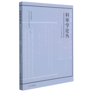 科举学论丛(2020第2辑) 博库网