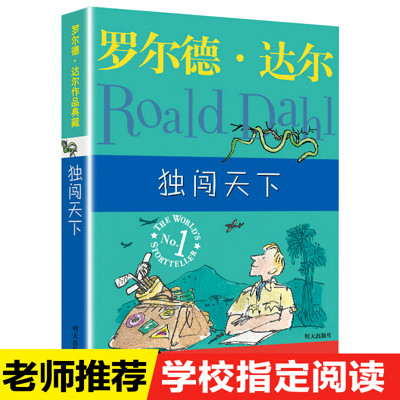 独闯天下 罗尔德达尔作品典藏 外国儿童文学小说故事读物教辅书籍 获得爱伦坡文学奖 正版新华书店畅销书籍博库网