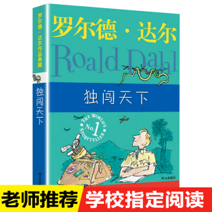 新华书店畅销书籍博库网 外国儿童文学小说故事读物教辅书籍 正版 获得爱伦坡文学奖 独闯天下 罗尔德达尔作品典藏