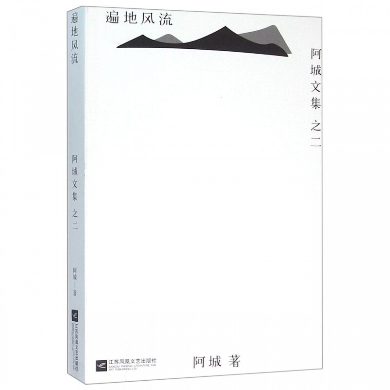 遍地风流/阿城文集 博库网