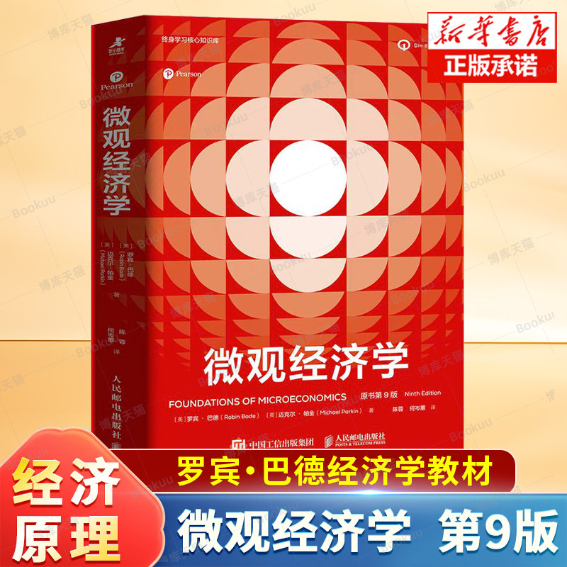 2025新书 微观经济学(原书第9版)经济学原理思维 微观宏观热门理论经济学热点国际贸易 经济学教材备考学习书籍 罗宾巴德教材
