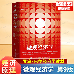 微观经济学 经济学教材备考学习书籍 原书第9版 微观宏观热门理论经济学热点国际贸易 罗宾巴德教材 经济学原理思维 2025新书
