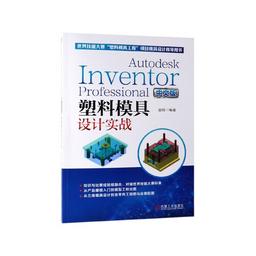 Autodesk Inventor Professional中文版塑料模具设计实战(世界技能大赛塑料模具工程项 赵钱 A