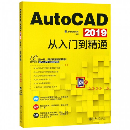 AutoCAD2019从入门到精通 博库网