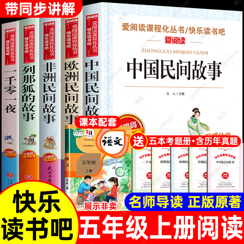 五年级上册快乐读书吧全套5册中国民间故事5年级上下册必读课外阅读书籍 列那狐的故事非洲欧洲民间故事一千零一夜大全正版原著