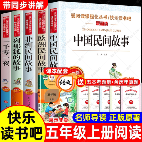【全5册】五年级上册快乐读书吧
