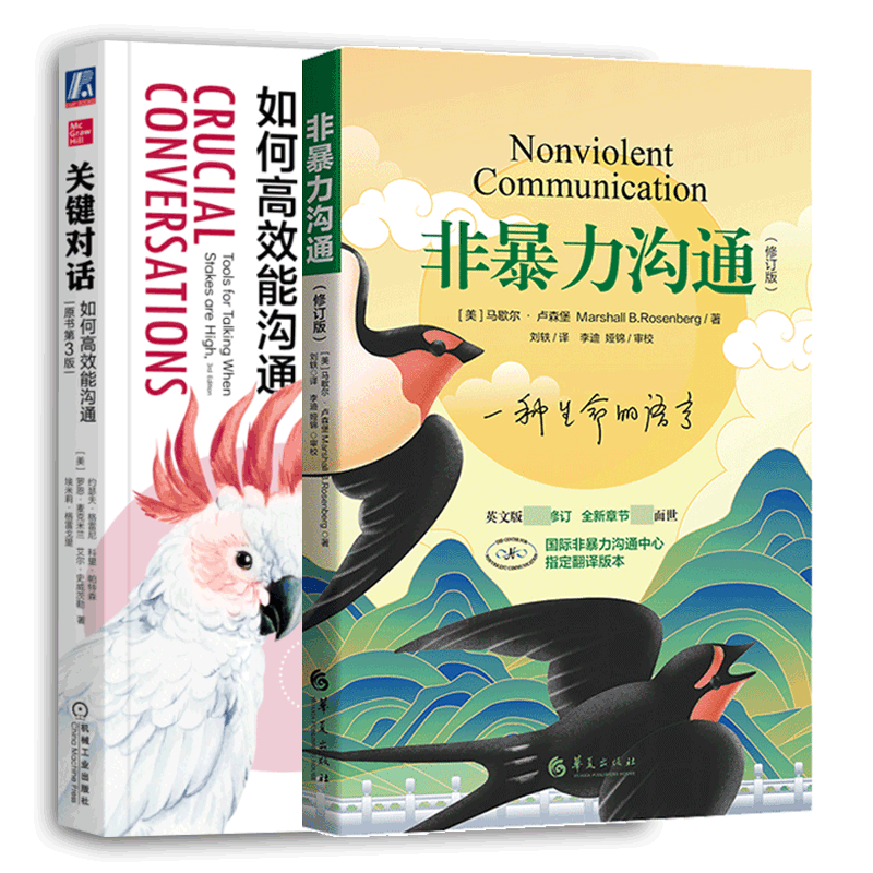 正版包邮 关键对话+非暴力沟通(如何高效能沟通原书第3版)亲密关系谈话人际沟通心理学交际冷读术市场营销畅销书籍排行榜