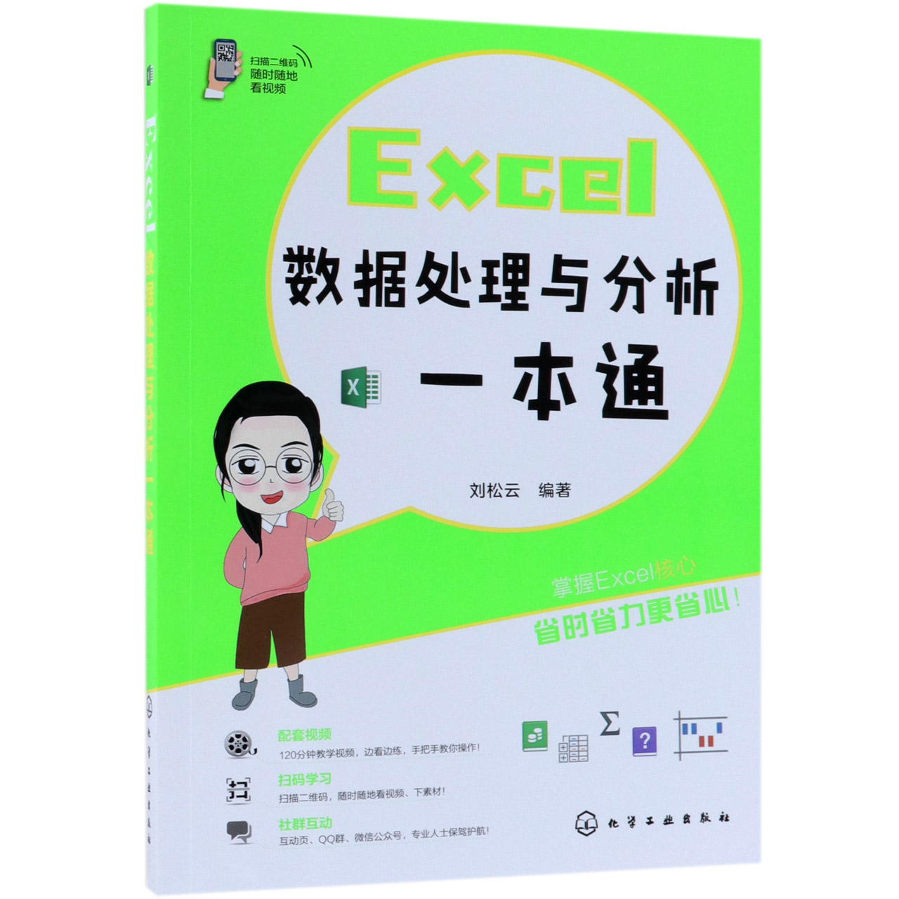 Excel数据处理与分析一本通 Excel操作技能一本通即学即用一本就够早回家不加班技术点分析实战案例拆解高效办公好帮手