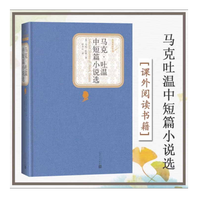 马克.吐温中短篇小说选(精)人民文学出版社马克吐温短篇小说集正版初中高中生课外阅读世界名著书籍新华书店