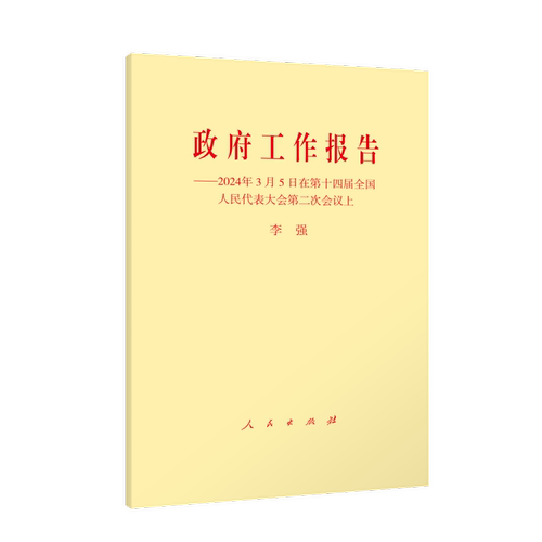 政府工作报告——2024年3月5日在第十四届全国人民代表大会第二次会议上博库网