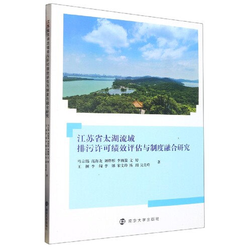 江苏省太湖流域排污许可绩效评估与制度融合研究 博库网