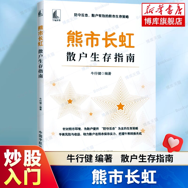 熊市长虹(散户生存指南) 牛行健, 编著 熊市中散户生存与盈利的核心需求 在熊市中保存实力 捕捉盈利机会 股票入门书籍