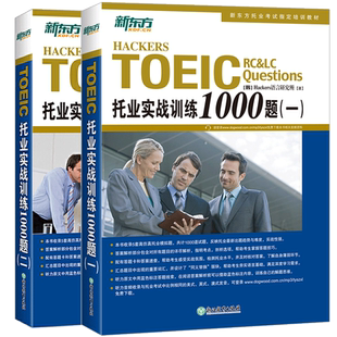 新东方 托福托业实战训练1000题一二 TOEIC新版托业题型改革 听力全真模拟考试教材练习考试辅导题集书籍 韩国托业书雅思英语 博库