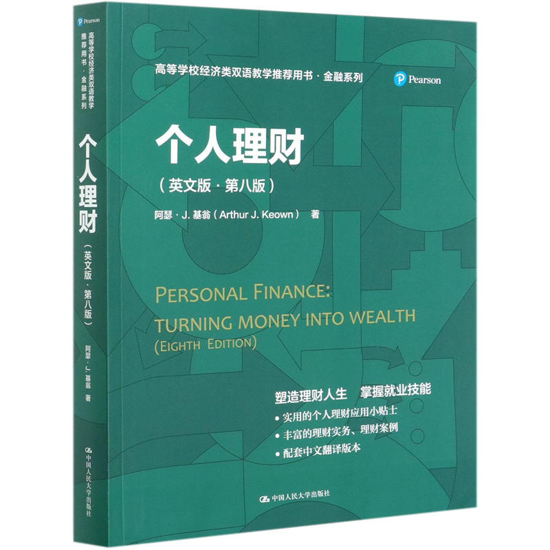 个人理财(英文版第8版高等学校经济类双语教学推荐用书)/金融系列官方正版 博库网