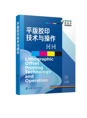 正版 平版胶印技术与操作 余勇 平版胶印基本原理 印刷压力 图文转换技术油墨和润湿液传递 承印物传递和转移计算机集成印刷书