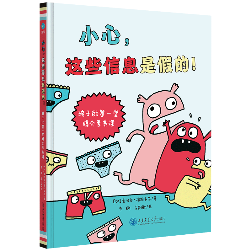 小心，这些信息是假的！儿童绘本