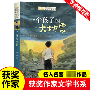 大地震 一个孩子 谷应著 全国优秀儿童文学奖获奖作家书系 小学生课外阅读书籍童话故事书三四五六年级读物上下册学期寒暑假必读