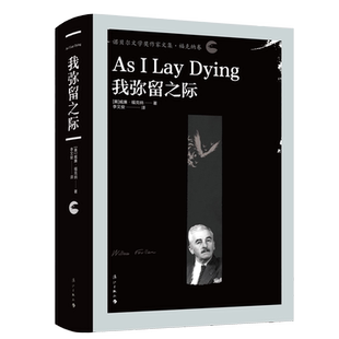 现货速发 我弥留之际 福克纳代表作 诺贝尔文学奖作家 外国文学名著读物 世界经典文学名著小说故事阅读书籍