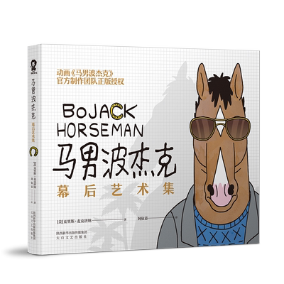 马男波杰克幕后艺术集