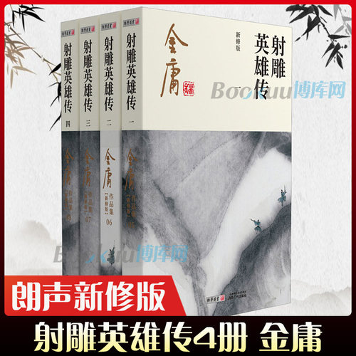 射雕英雄传金庸正版书 共4册 朗声新修版金庸武侠小说作品集 新定本精美校编 神雕侠侣/天龙八部/笑傲江湖畅销书籍新华书店