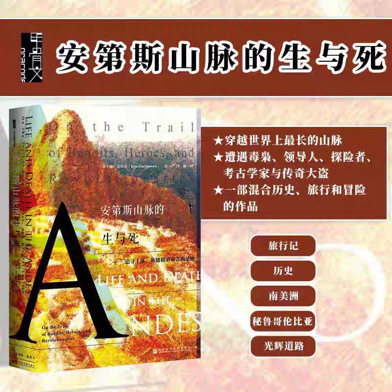 安第斯山脉的生与死--追寻土匪英雄和革命者的足迹 精装 甲骨文丛书 混合历史 旅行和冒险的作品 带领读者踏上一段激动人心的旅程