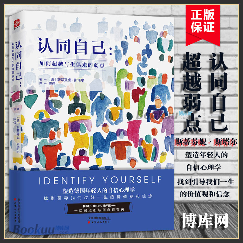 认同自己 如何 与生俱来的弱点 (德)斯蒂芬妮·斯塔尔 塑造年轻人的