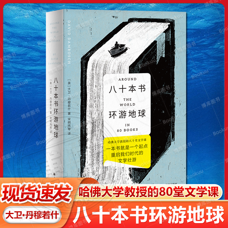 现货速发 八十本书环游地球 大卫丹穆若什著 哈佛大学教授的80堂文学课 外国小说上海译文出版社现当代文学散文随笔畅销书籍排行榜 书籍/杂志/报纸 文学其它 原图主图