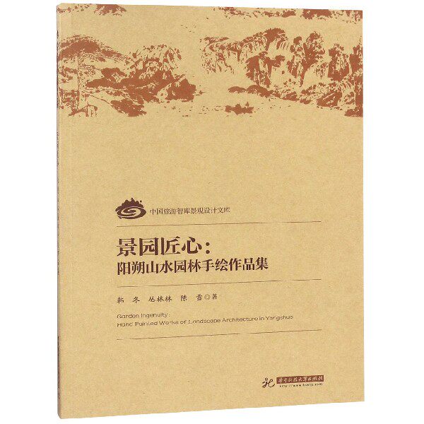 景园匠心--阳朔山水园林手绘作品集/中国旅游智库景观设计文库 博库网
