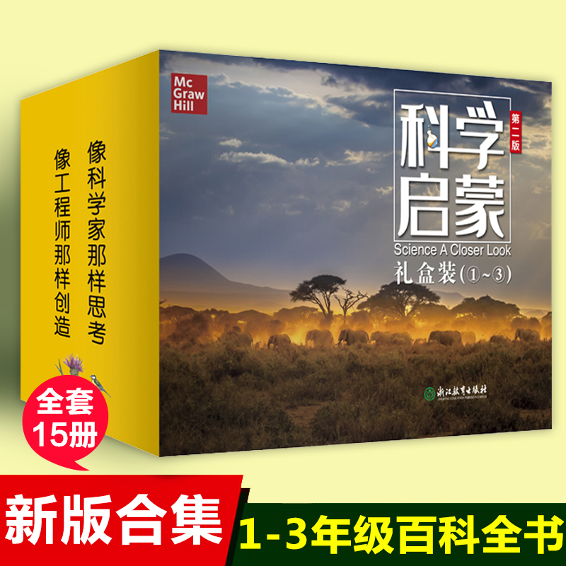 科学启蒙礼盒装1-3共15册5-6-8-10岁幼儿童自然启蒙认知科普百科故事小学生一二三年级课外阅读图书科普知识启蒙益智科学启蒙书籍