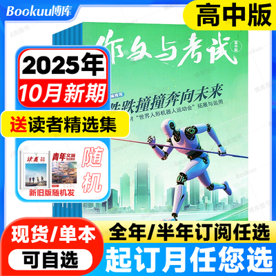 作文与考试高中版杂志2025年1-10月新【全年/半年订阅】2026年1-12月高考作文素材满分阅读作文天地/高分素材/阅读世界过刊特价