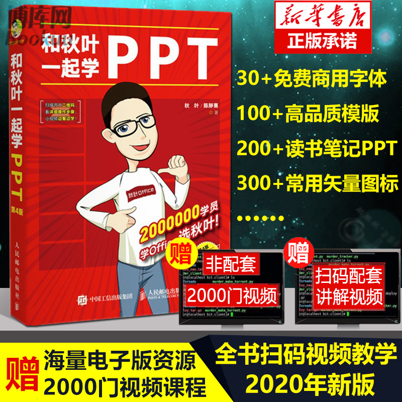和秋叶一起学ppt 2020制作教程书籍 计算机新手电脑零基础办公自学从入门到精通office幻灯片wps学生商务展示演示搭Excel书Word