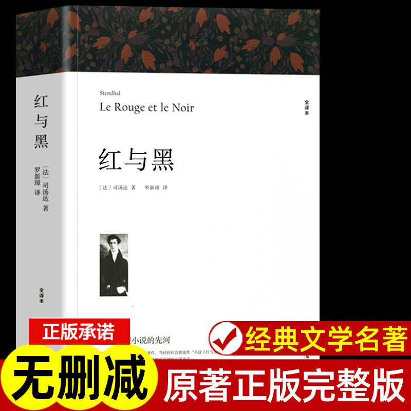 红与黑无删减全译本原著