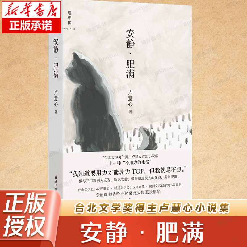 安静·肥满 台北文学奖得主卢慧心小说集 收录11篇短篇小说作品 北京日报出版社 9787547749944
