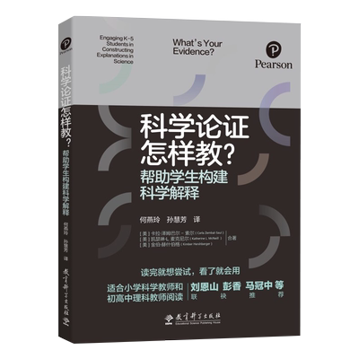 科学论证怎样教？帮助学生构建科学解释（直指中的科学论证等素养培养） 博库网