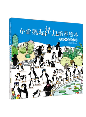 企鹅专注培养绘本一家逛公园博库