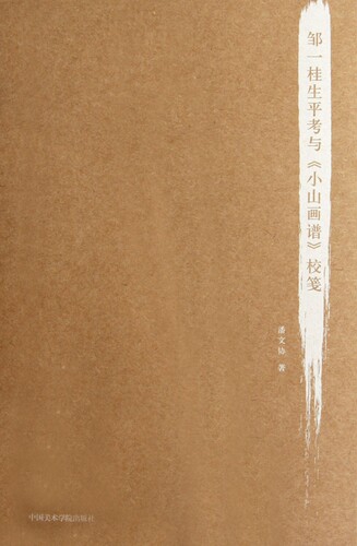 邹一桂生平考与小山画谱校笺 博库网