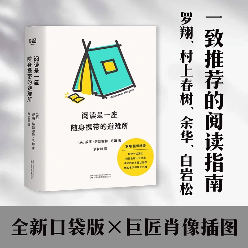 阅读是一座随身携带的避难所 毛姆 文学阅读指南 罗翔白岩松等名家推荐 文学随笔 小巧便捷 真正可随身携带 文学理论 图书正版 书籍/杂志/报纸 外国随笔/散文集 原图主图