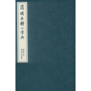 简明五体小字典 博库网