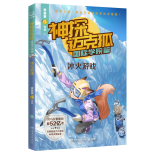 多多罗工作室原创侦探科学推理书 冰火游戏 迈克狐任选少儿科学逻辑故事书破案集漫画书小学生课外书籍 国际学院篇 神探迈克狐·