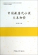 中国现当代小说文本细读 国家级汉语言文学专业综合改革试点项目系列教材四川师范大学 博库网